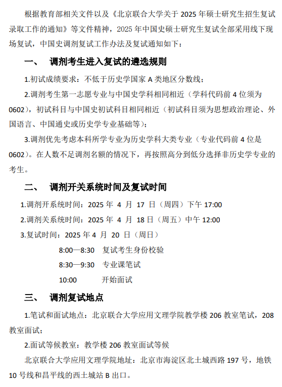 中国史硕士研究生2025年第二次调剂开库公告及复试工作安排
