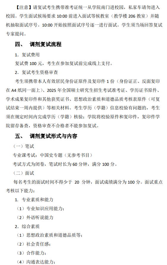 中国史硕士研究生2025年第二次调剂开库公告及复试工作安排