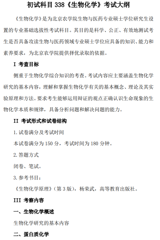 2026年北京农学院硕士研究生招生考试初试科目考试大纲