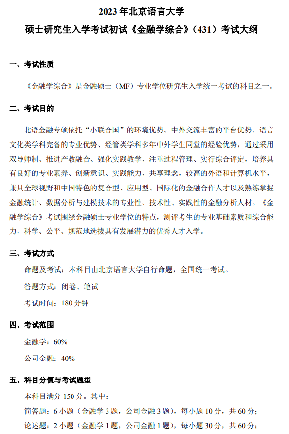 北京语言大学2023年商学院相关专业硕士研究生招生考试大纲