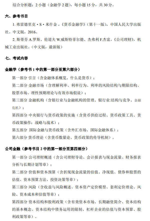 北京语言大学2023年商学院相关专业硕士研究生招生考试大纲