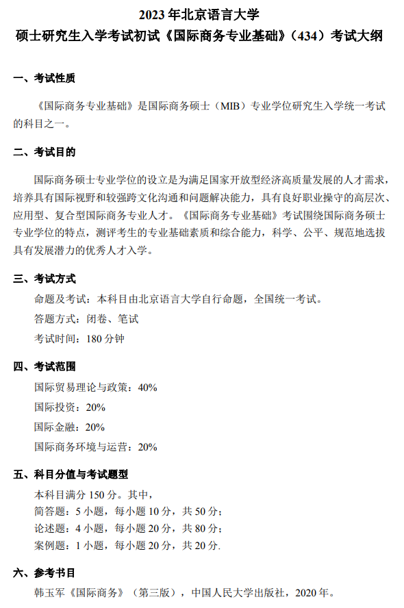  2023年北京语言大学硕士研究生入学考试初试《国际商务专业基础》考试大纲