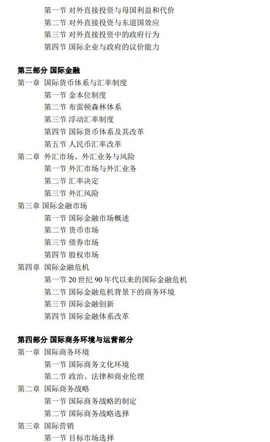  2023年北京语言大学硕士研究生入学考试初试《国际商务专业基础》考试大纲