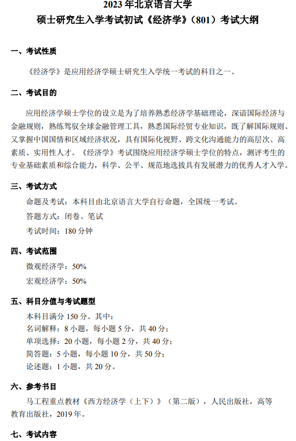2023年北京语言大学硕士研究生入学考试初试《经济学》(801)考试大纲