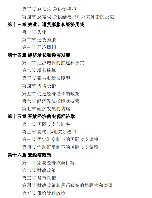 2023年北京语言大学硕士研究生入学考试初试《经济学》(801)考试大纲