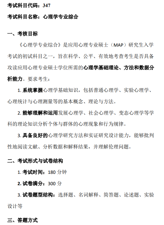 心理学专业综合硕士研究生招生2025年考试初试自命题科目考试大纲