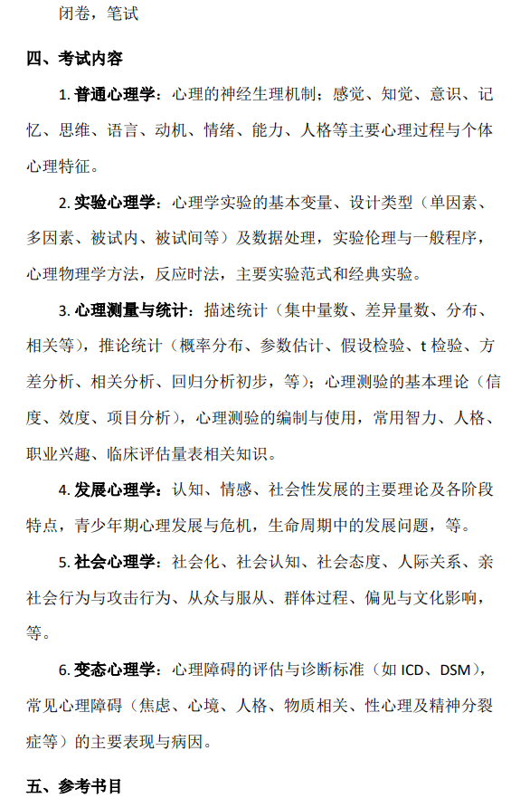 心理学专业综合硕士研究生招生2025年考试初试自命题科目考试大纲