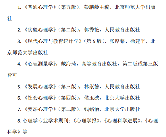 心理学专业综合硕士研究生招生2025年考试初试自命题科目考试大纲