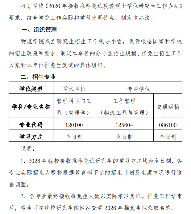 北京物资学院物流学院  2026年接收推荐免试攻读硕士研究生工作办法