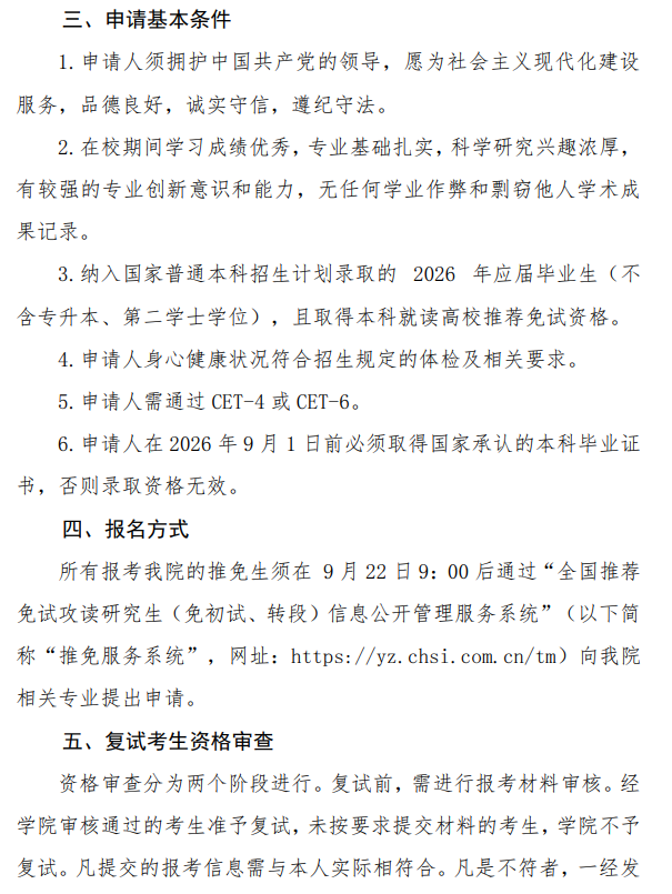 北京物资学院物流学院  2026年接收推荐免试攻读硕士研究生工作办法