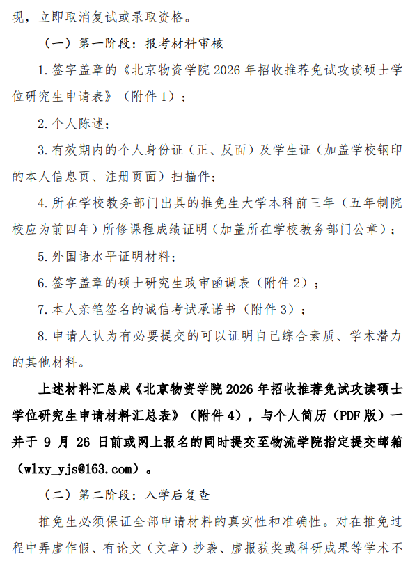 北京物资学院物流学院  2026年接收推荐免试攻读硕士研究生工作办法
