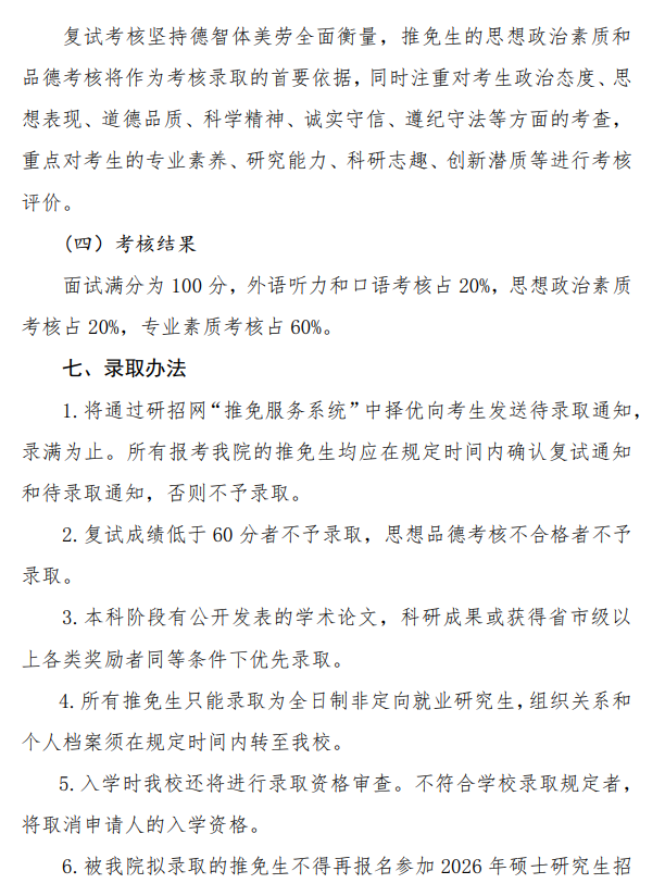 北京物资学院物流学院  2026年接收推荐免试攻读硕士研究生工作办法