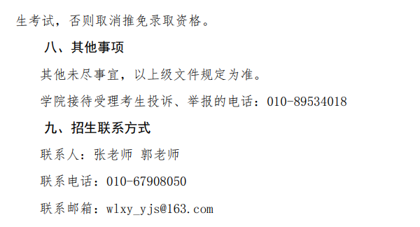 北京物资学院物流学院  2026年接收推荐免试攻读硕士研究生工作办法