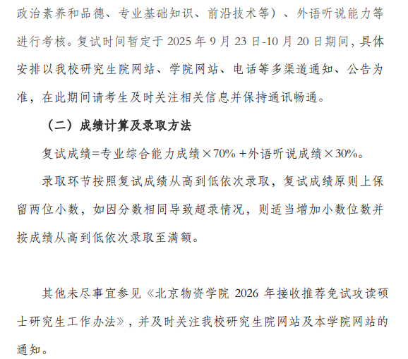 北京物资学院  信息学院2026年接收推荐免试攻读硕士研究生工作办法