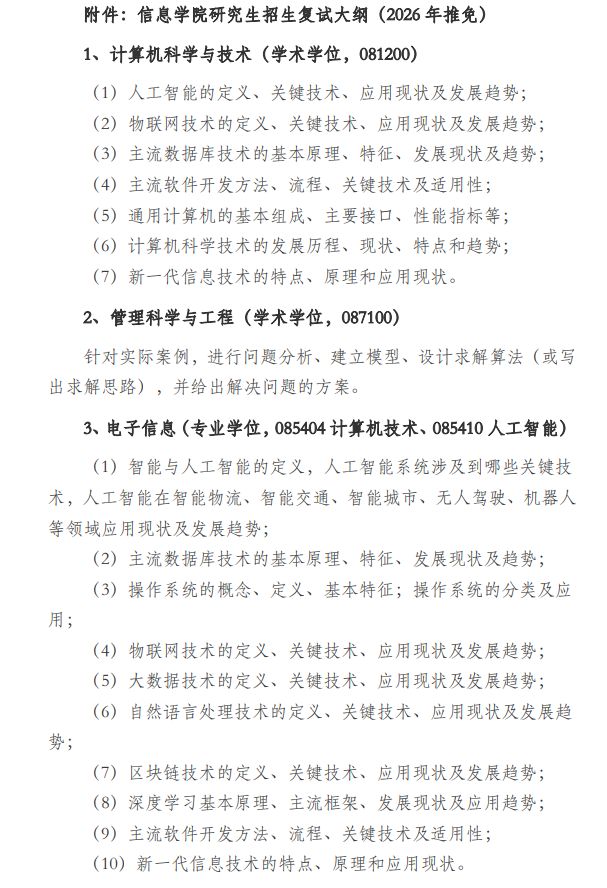 北京物资学院  信息学院2026年接收推荐免试攻读硕士研究生工作办法