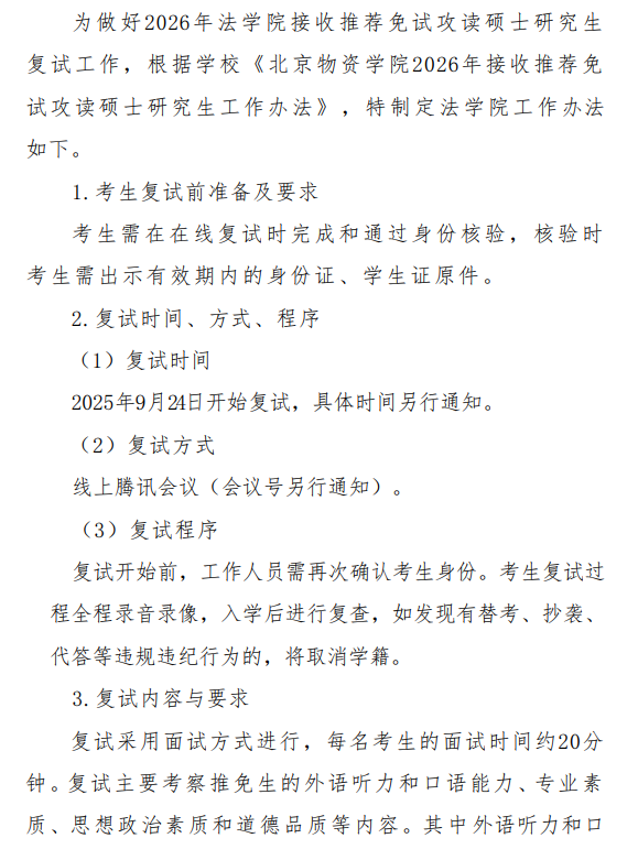 法学院2026年接收推荐免试攻读硕士研究生工作办法