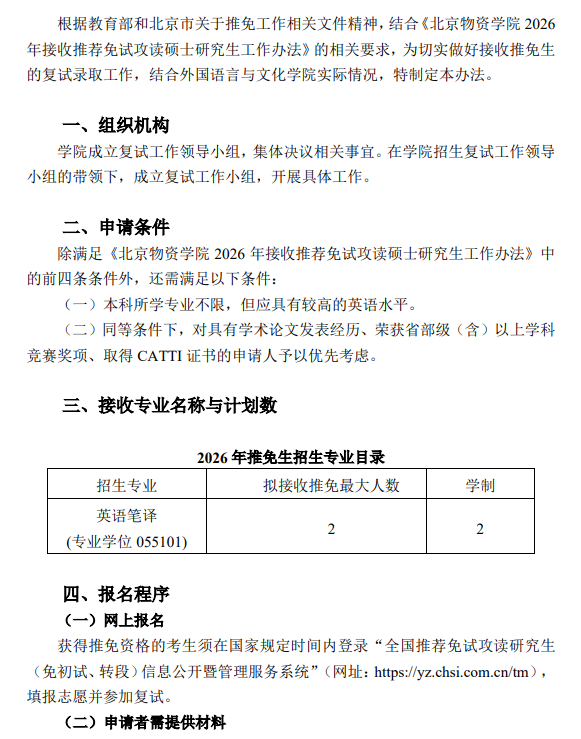 外国语言与文化学院2026年接收推荐免试攻读硕士研究生工作办法
