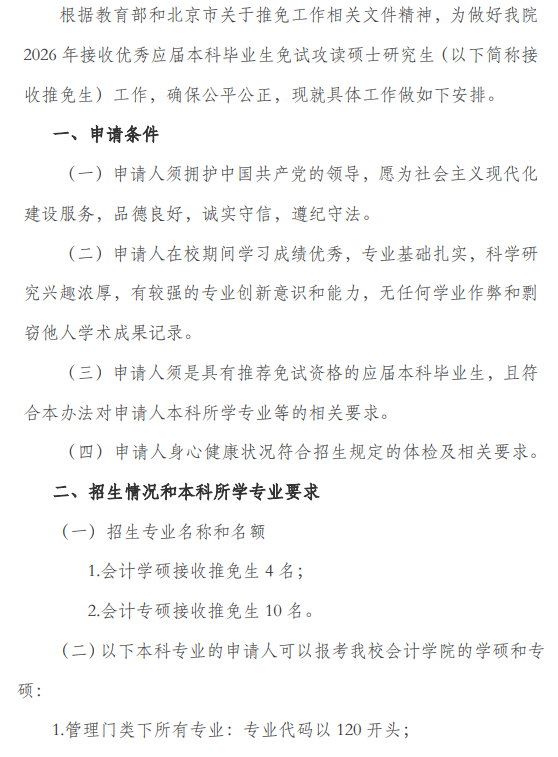学院会计2026年接收推荐免试攻读硕士研究生工作办法