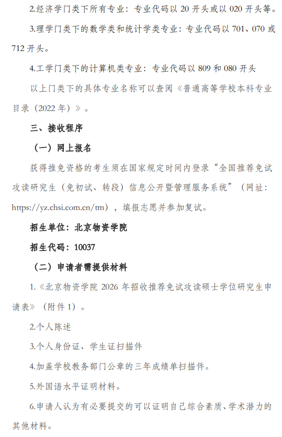 学院会计2026年接收推荐免试攻读硕士研究生工作办法