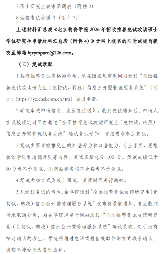 学院会计2026年接收推荐免试攻读硕士研究生工作办法