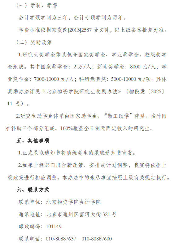 学院会计2026年接收推荐免试攻读硕士研究生工作办法