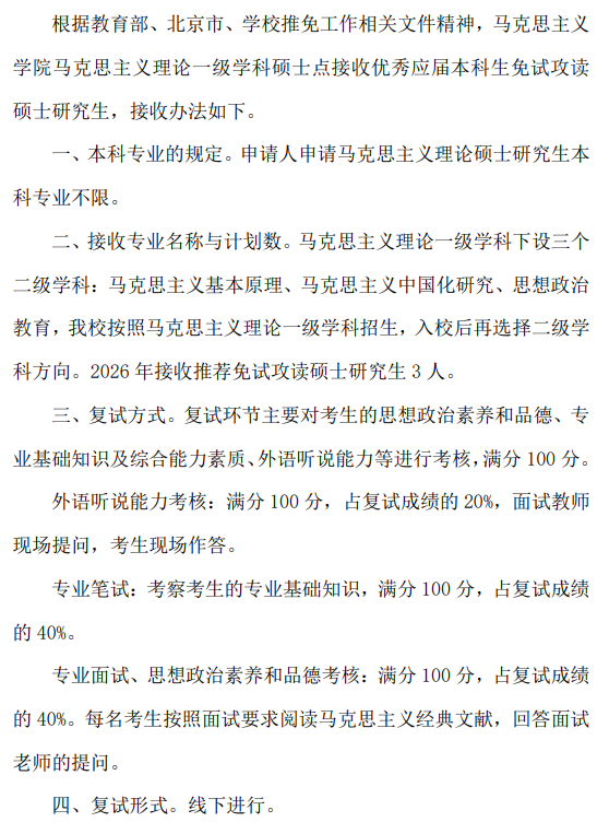 马克思主义学院2026年接收推荐免试攻读硕士研究生工作办法