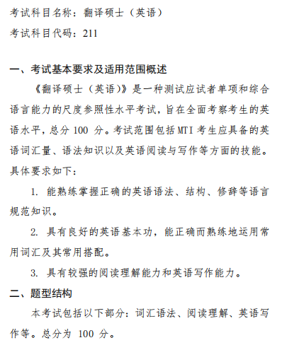 211翻译硕士2026年硕士研究生入学考试初试自命题科目考试大纲