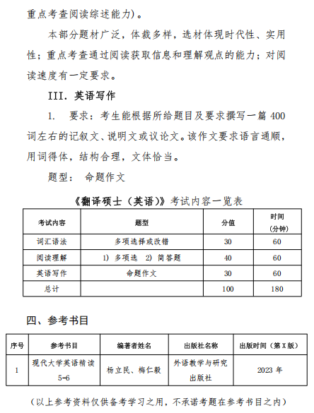 211翻译硕士2026年硕士研究生入学考试初试自命题科目考试大纲