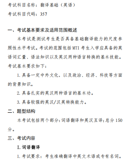 翻译基础（英语）2026年硕士研究生入学考试初试自命题科目考试大纲
