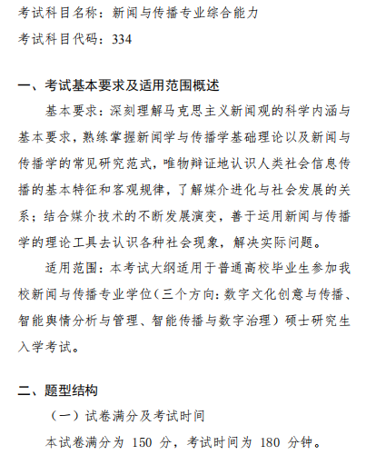 新闻与传播专业综合能力2026年硕士研究生入学考试初试自命题科目考试大纲