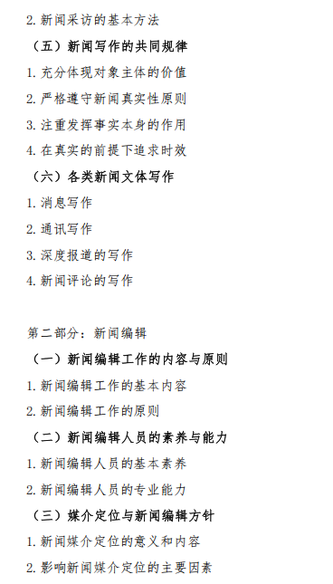 新闻与传播专业综合能力2026年硕士研究生入学考试初试自命题科目考试大纲