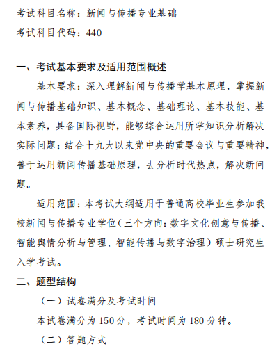 新闻与传播专业基础 2026年硕士研究生入学考试初试自命题科目考试大纲