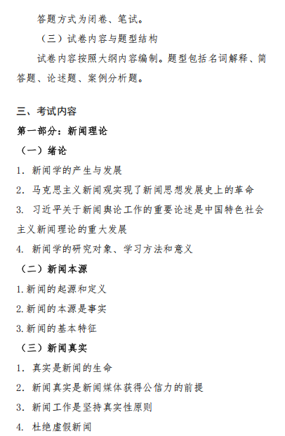 新闻与传播专业基础 2026年硕士研究生入学考试初试自命题科目考试大纲