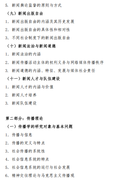 新闻与传播专业基础 2026年硕士研究生入学考试初试自命题科目考试大纲