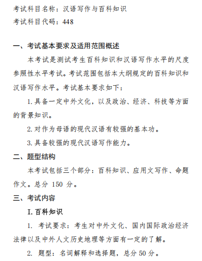 汉语写作与百科知识 2026年硕士研究生入学考试初试自命题科目考试大纲