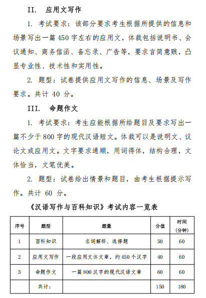 汉语写作与百科知识 2026年硕士研究生入学考试初试自命题科目考试大纲