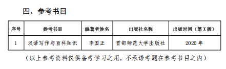 汉语写作与百科知识 2026年硕士研究生入学考试初试自命题科目考试大纲