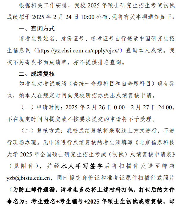 北京信息科技大学关于2025年全国硕士研究生招生考试初试成绩查询及相关事项的通知