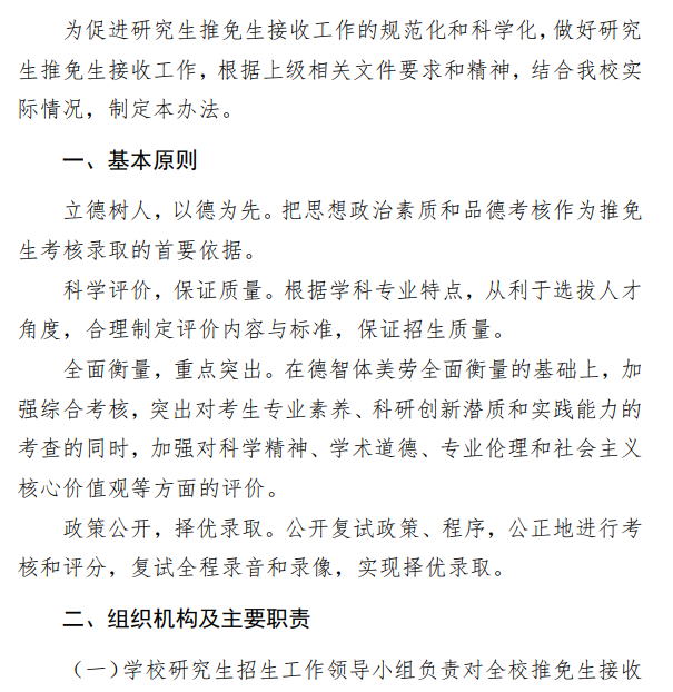 北京信息科技大学2026年接收推荐免试研究生(含直博生)工作办法