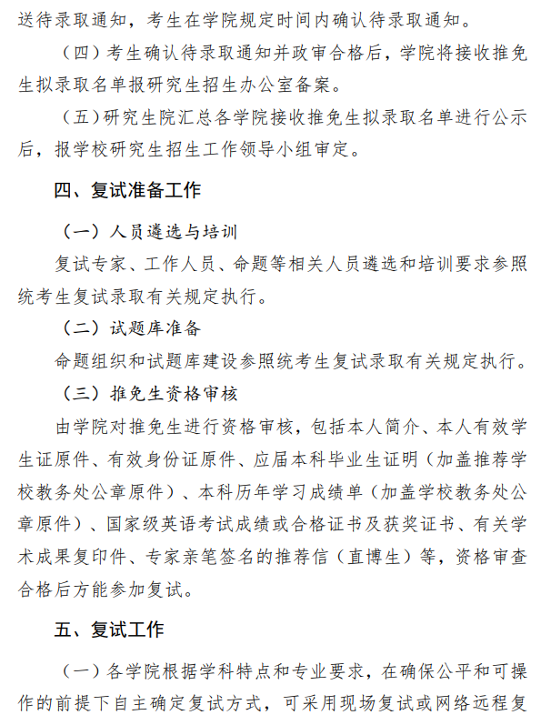 北京信息科技大学2026年接收推荐免试研究生(含直博生)工作办法