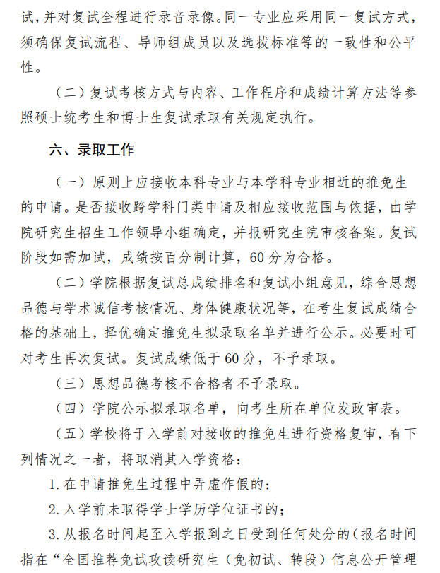北京信息科技大学2026年接收推荐免试研究生(含直博生)工作办法