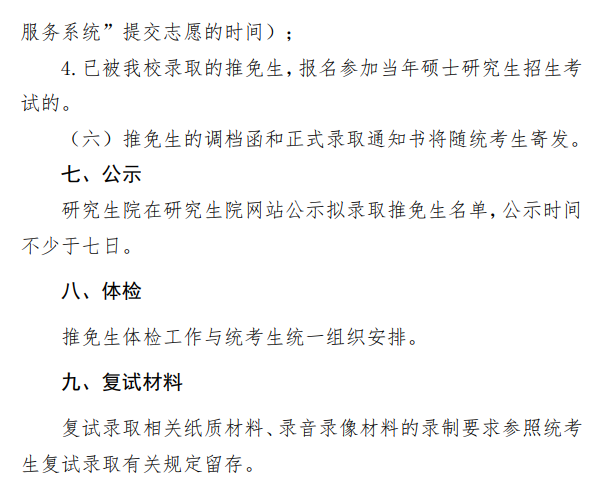 北京信息科技大学2026年接收推荐免试研究生(含直博生)工作办法