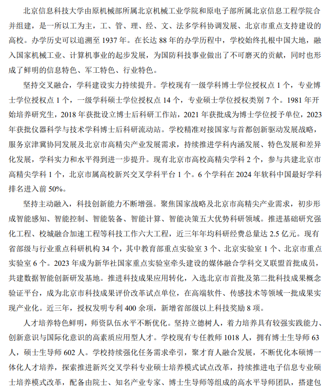 北京信息科技大学2026年招收推荐免试研究生(含直博生)章程