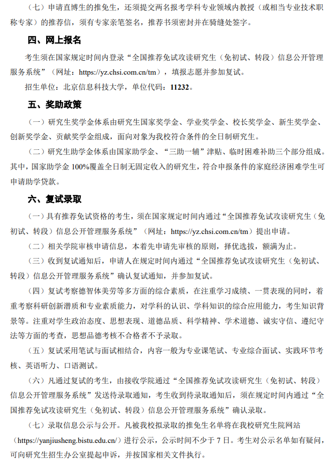 北京信息科技大学2026年招收推荐免试研究生(含直博生)章程