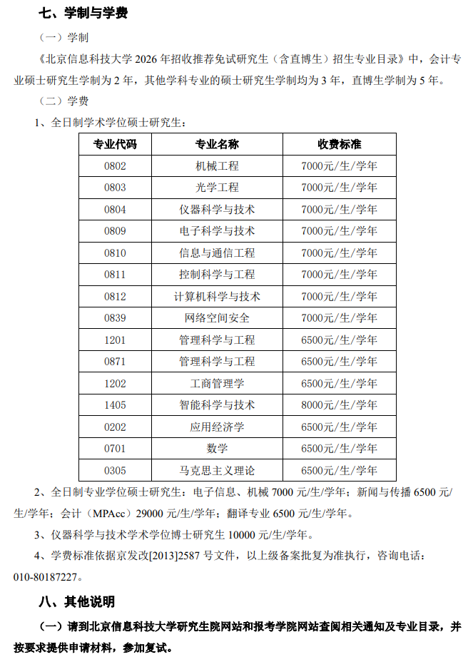 北京信息科技大学2026年招收推荐免试研究生(含直博生)章程