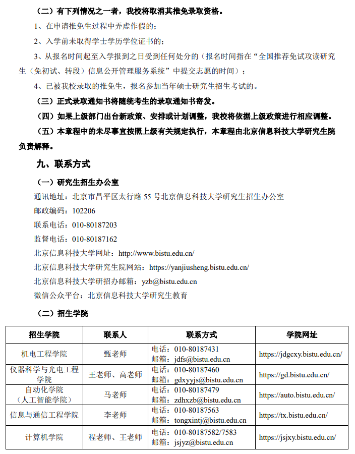 北京信息科技大学2026年招收推荐免试研究生(含直博生)章程