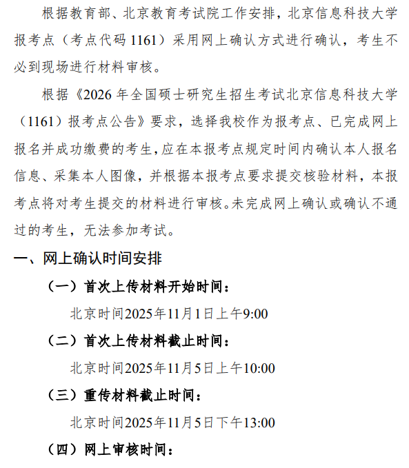2026年全国硕士研究生招生考试北京信息科技大学报考点(1161)网上确认须知