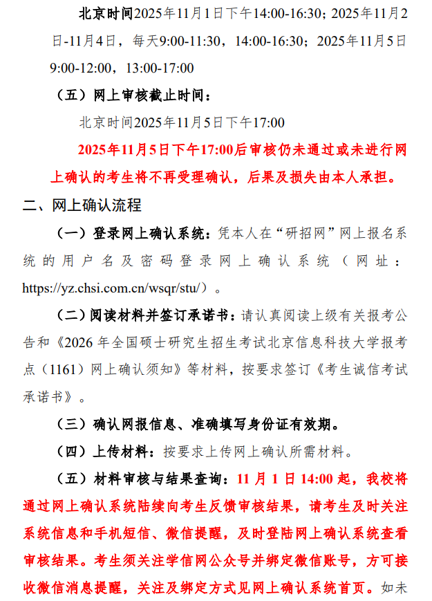 2026年全国硕士研究生招生考试北京信息科技大学报考点(1161)网上确认须知