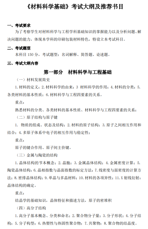 北京印刷学院材料科学基础2026年硕士研究生初试自命题考试大纲