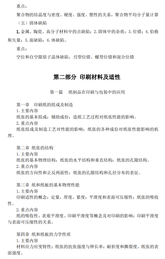 北京印刷学院材料科学基础2026年硕士研究生初试自命题考试大纲